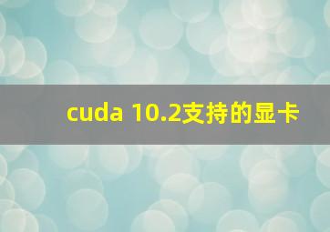 cuda 10.2支持的显卡